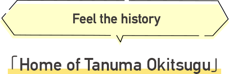 Home of Tanuma Okitsugu Feel the history