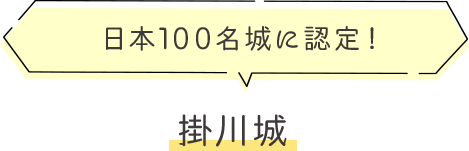 日本100名城に認定！掛川城